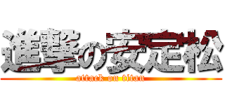 進撃の安定松 (attack on titan)