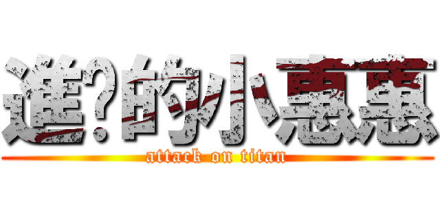 進擊的小惠惠 (attack on titan)