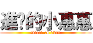 進擊的小惠惠 (attack on titan)