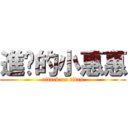 進擊的小惠惠 (attack on titan)