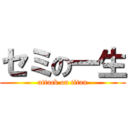 セミの一生 (attack on titan)