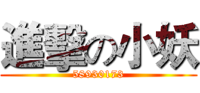 進擊の小妖 (58930173)