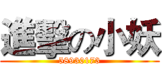 進擊の小妖 (58930173)