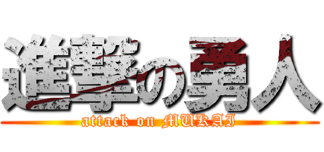 進撃の勇人 (attack on MUKAI)