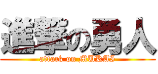 進撃の勇人 (attack on MUKAI)