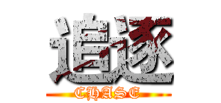 追逐 (CHASE)