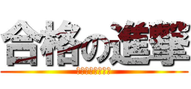 合格の進撃 (田園調布高校合格)