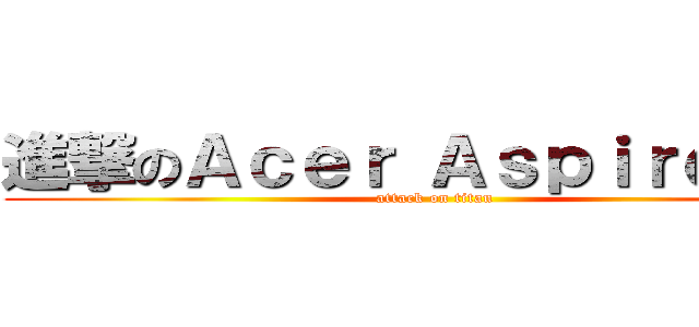 進撃のＡｃｅｒ Ａｓｐｉｒｅ Ｐ３ (attack on titan)