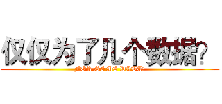 仅仅为了几个数据？ (FOR SOME DATA?)