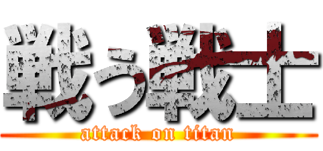 戦う戦士 (attack on titan)