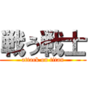 戦う戦士 (attack on titan)