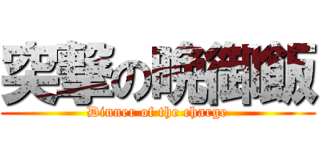 突撃の晩御飯 (Dinner of the charge)