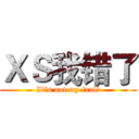 ＸＳ我错了 (It's not my fault)