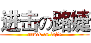 进击の路婕 (attack on lujie)