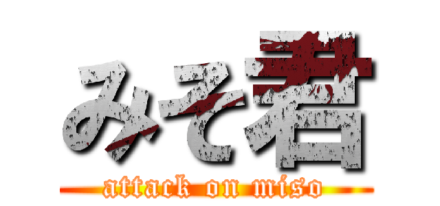 みそ君 (attack on miso)