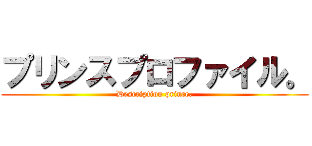 プリンスプロファイル。 (Description prince.)