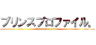 プリンスプロファイル。 (Description prince.)