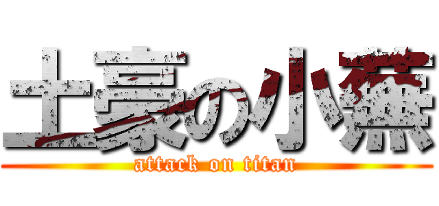 土豪の小蕪 (attack on titan)