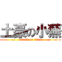 土豪の小蕪 (attack on titan)