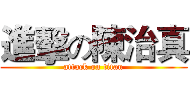 進擊の陳治真 (attack on titan)
