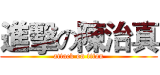 進擊の陳治真 (attack on titan)
