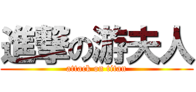 進撃の游夫人 (attack on titan)