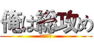 俺は総攻め (？？？？？)