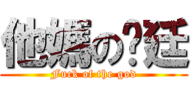 他媽の俞廷 (Fuck of the god)