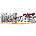他媽の俞廷 (Fuck of the god)