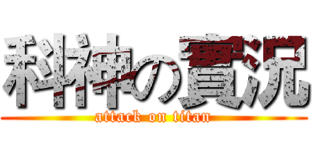 科神の實況 (attack on titan)