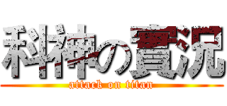 科神の實況 (attack on titan)