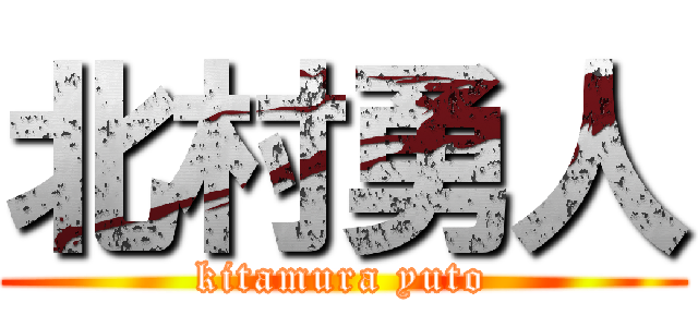 北村勇人 (kitamura yuto)