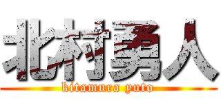 北村勇人 (kitamura yuto)