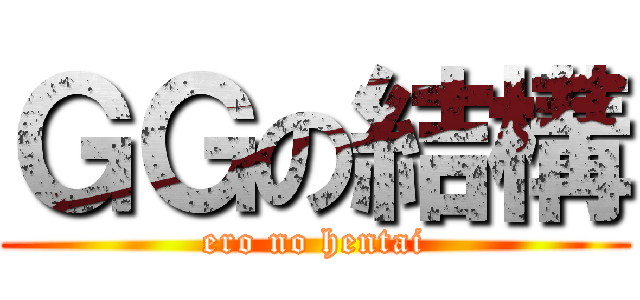 ＧＧの結構 (ero no hentai)