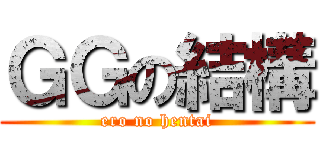 ＧＧの結構 (ero no hentai)