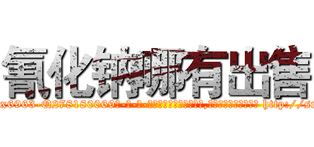 氰化钠哪有出售 (氰化钠哪有出售【电-186x2687x6963-Q278180069元-吉-药-业】我们做的是长期生意,靠的是老客户长期支持 http://sngk.net/aUqKWT
)