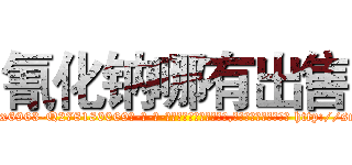 氰化钠哪有出售 (氰化钠哪有出售【电-186x2687x6963-Q278180069元-吉-药-业】我们做的是长期生意,靠的是老客户长期支持 http://sngk.net/aUqKWT
)