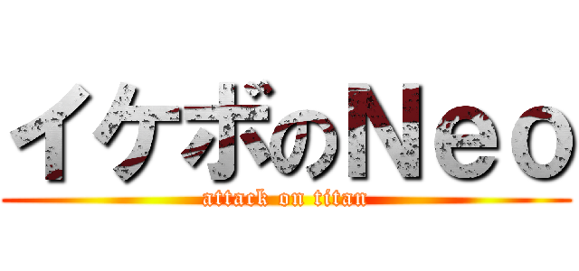 イケボのＮｅｏ (attack on titan)