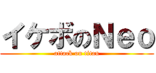 イケボのＮｅｏ (attack on titan)