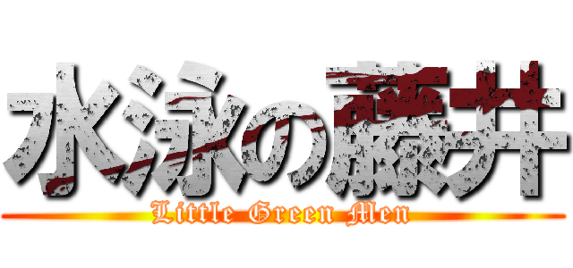 水泳の藤井 (Little Green Men)