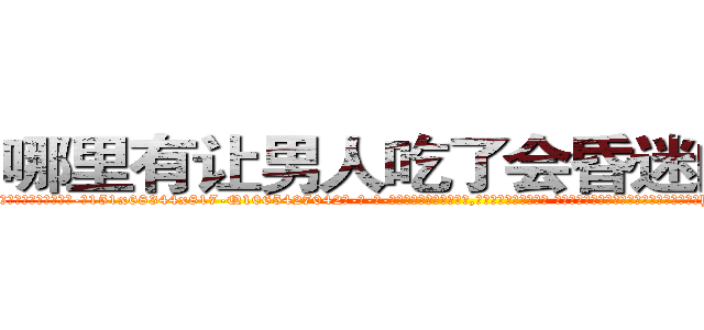 哪里有让男人吃了会昏迷的药卖 (哪里有让男人吃了会昏迷的药卖【电-话151x68344x817-Q1065427042元-吉-药-业】我们做的是长期生意,靠的是老客户长期支持 哪里有让男人吃了会昏迷的药卖在发表了一篇http://sngk.net/BDSeCH

参考消息网我们做的是长期生意,靠的是老客户长期支持也许我们早该意识到，就连鲍勃·霍斯金斯（金球奖戏剧类电影男主角 
)