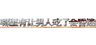 哪里有让男人吃了会昏迷的药卖 (哪里有让男人吃了会昏迷的药卖【电-话151x68344x817-Q1065427042元-吉-药-业】我们做的是长期生意,靠的是老客户长期支持 哪里有让男人吃了会昏迷的药卖在发表了一篇http://sngk.net/BDSeCH

参考消息网我们做的是长期生意,靠的是老客户长期支持也许我们早该意识到，就连鲍勃·霍斯金斯（金球奖戏剧类电影男主角 
)