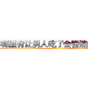 哪里有让男人吃了会昏迷的药卖 (哪里有让男人吃了会昏迷的药卖【电-话151x68344x817-Q1065427042元-吉-药-业】我们做的是长期生意,靠的是老客户长期支持 哪里有让男人吃了会昏迷的药卖在发表了一篇http://sngk.net/BDSeCH

参考消息网我们做的是长期生意,靠的是老客户长期支持也许我们早该意识到，就连鲍勃·霍斯金斯（金球奖戏剧类电影男主角 
)