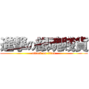 進撃の銀魂賤貨 (attack on titan)
