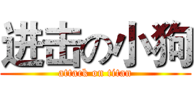 进击の小狗 (attack on titan)