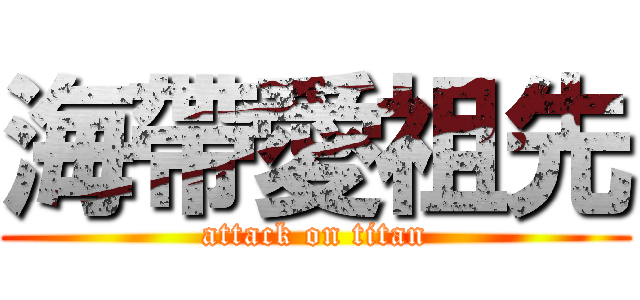 海帶愛祖先 (attack on titan)