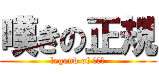 嘆きの正規 (legend of 糞譜面)