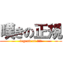 嘆きの正規 (legend of 糞譜面)