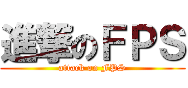 進撃のＦＰＳ (attack on FPS)