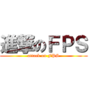 進撃のＦＰＳ (attack on FPS)